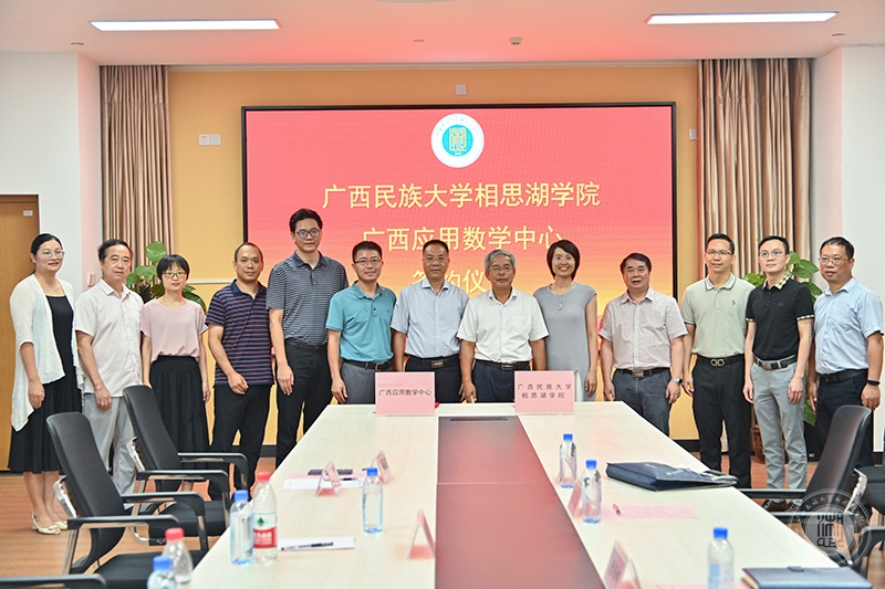 广西应用数学中心(广西大学)与广西民族大学相思湖学院签订合作框架协议